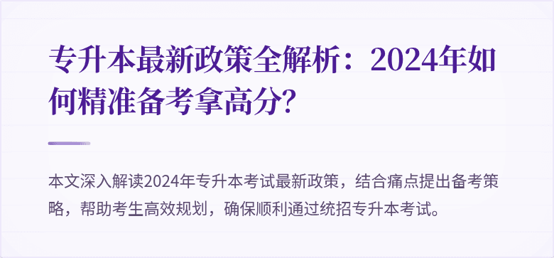 专升本最新政策全解析:2024年如何精准备考拿高分?