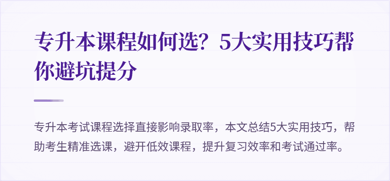 专升本课程如何选?5大实用技巧帮你避坑提分