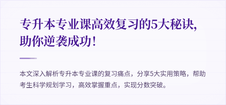 专升本专业课高效复习的5大秘诀,助你逆袭成功!