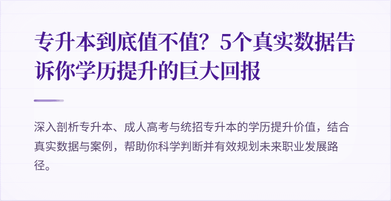 专升本到底值不值？5个真实数据告诉你学历提升的巨大回报