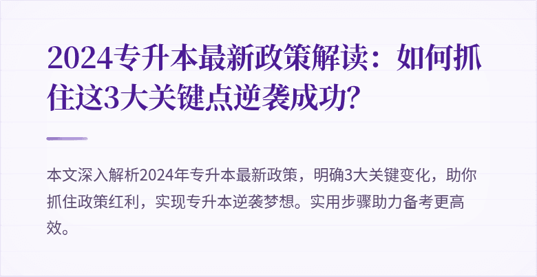2024专升本最新政策解读：如何抓住这3大关键点逆袭成功？