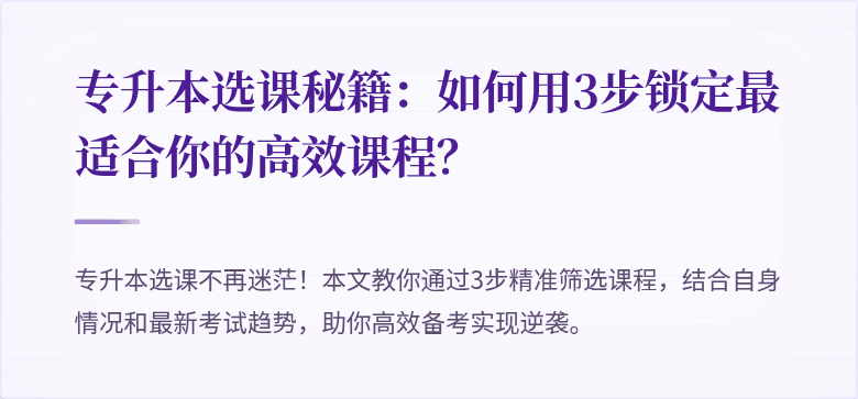 专升本选课秘籍:如何用3步锁定最适合你的高效课程?