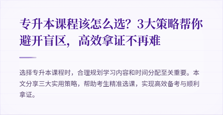 专升本课程该怎么选？3大策略帮你避开盲区，高效拿证不再难