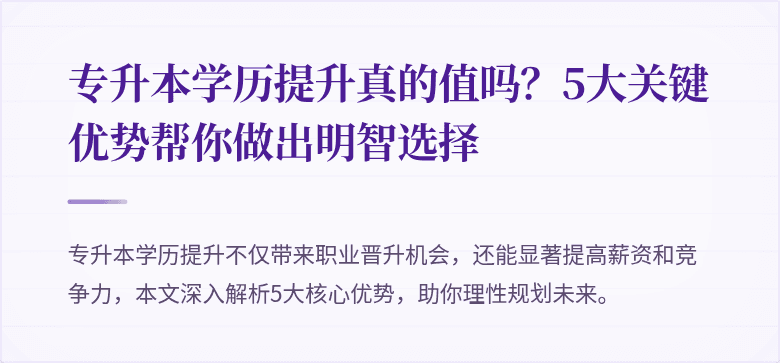 专升本学历提升真的值吗?5大关键优势帮你做出明智选择