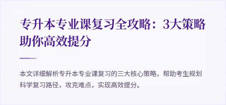 专升本专业课复习全攻略：3大策略助你高效提分