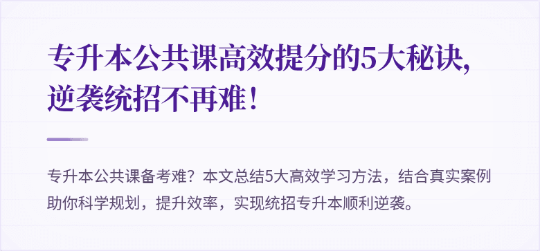 专升本公共课高效提分的5大秘诀,逆袭统招不再难!