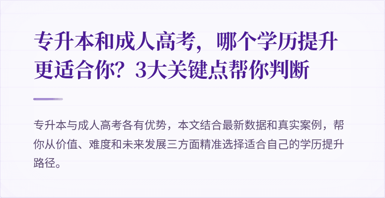 专升本和成人高考,哪个学历提升更适合你?3大关键点帮你判断