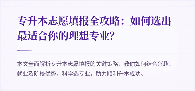 专升本志愿填报全攻略:如何选出最适合你的理想专业?