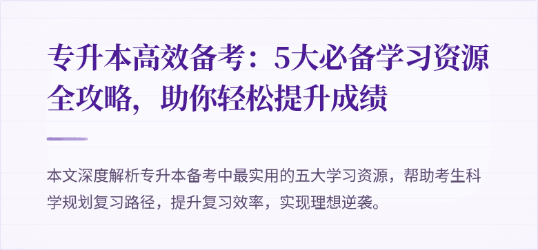 专升本高效备考:5大必备学习资源全攻略,助你轻松提升成绩