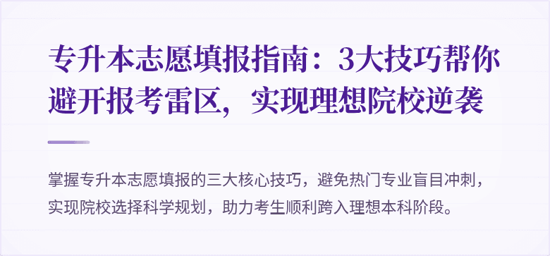 专升本志愿填报指南：3大技巧帮你避开报考雷区，实现理想院校逆袭