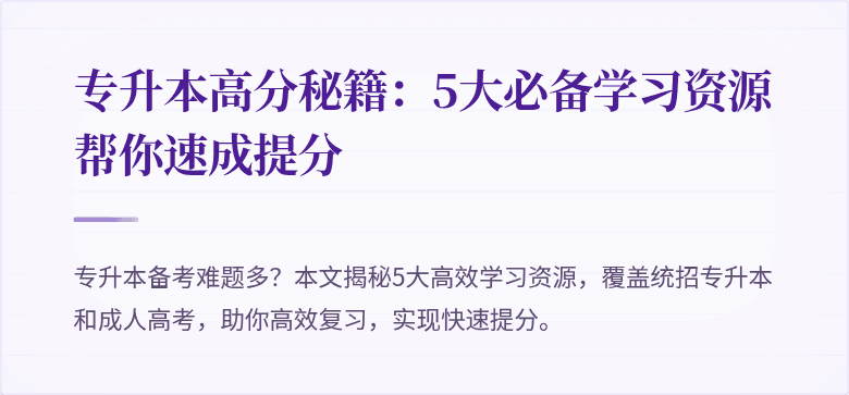 专升本高分秘籍:5大必备学习资源帮你速成提分
