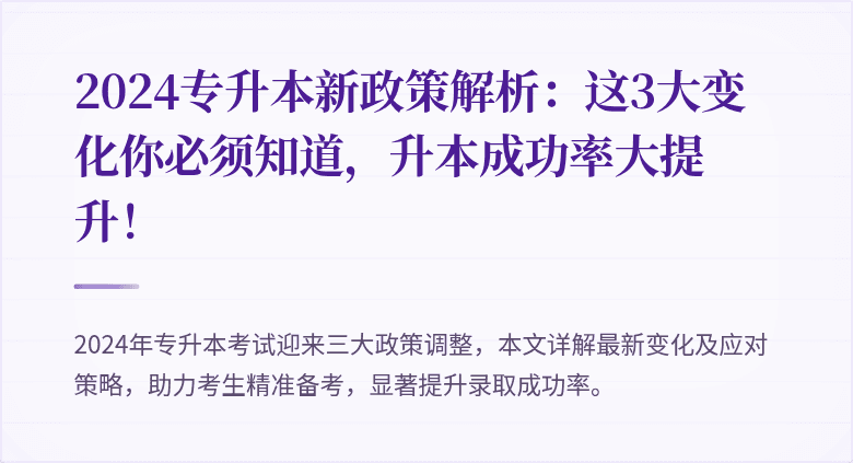 2024专升本新政策解析:这3大变化你必须知道,升本成功率大提升!