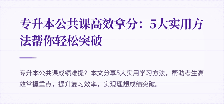 专升本公共课高效拿分：5大实用方法帮你轻松突破