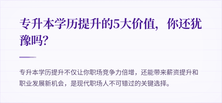 专升本学历提升的5大价值，你还犹豫吗？