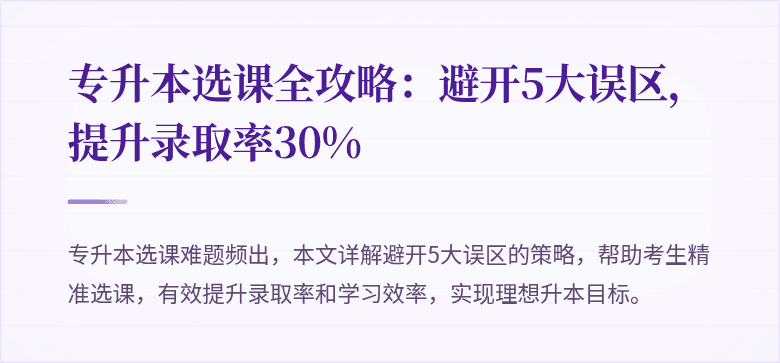 专升本选课全攻略：避开5大误区，提升录取率30%