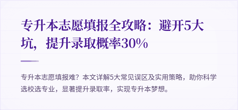 专升本志愿填报全攻略：避开5大坑，提升录取概率30%