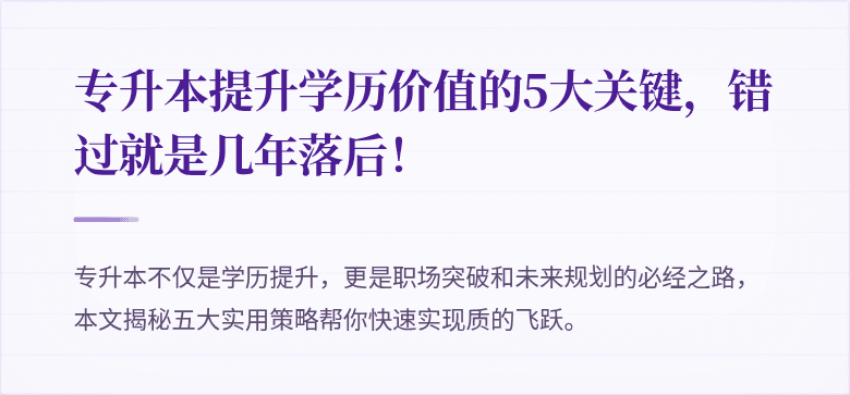 专升本提升学历价值的5大关键,错过就是几年落后!