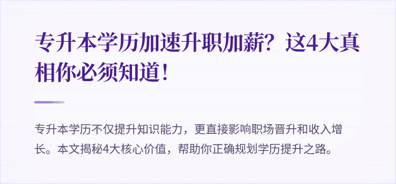 专升本学历加速升职加薪?这4大真相你必须知道!