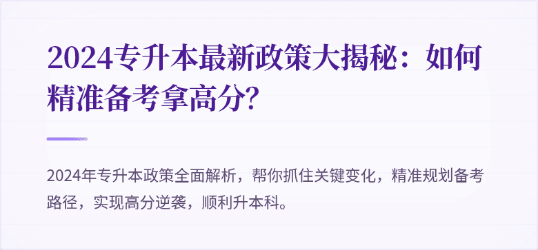 2024专升本最新政策大揭秘:如何精准备考拿高分?