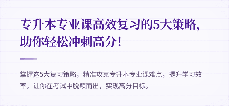 专升本专业课高效复习的5大策略，助你轻松冲刺高分！