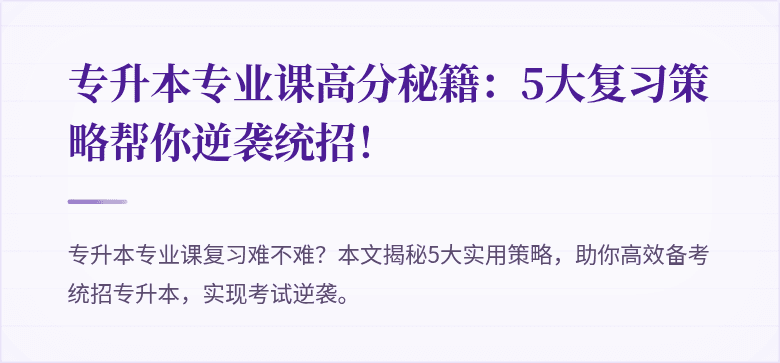 专升本专业课高分秘籍:5大复习策略帮你逆袭统招!