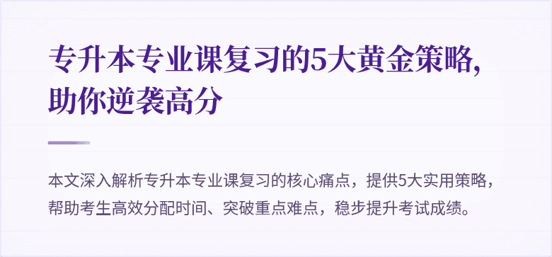 专升本专业课复习的5大黄金策略,助你逆袭高分