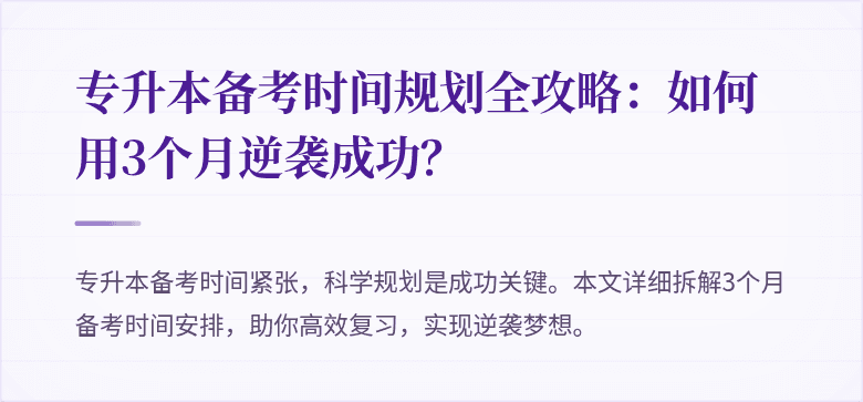 专升本备考时间规划全攻略:如何用3个月逆袭成功?