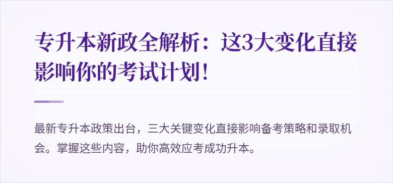 专升本新政全解析：这3大变化直接影响你的考试计划！