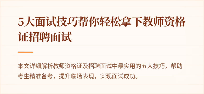 5大面试技巧帮你轻松拿下教师资格证招聘面试