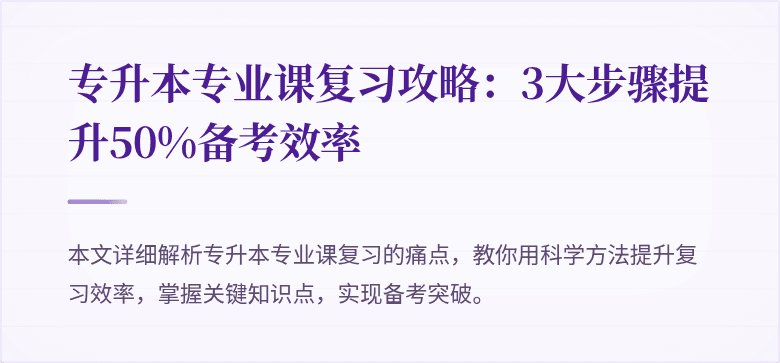 专升本专业课复习攻略：3大步骤提升50%备考效率