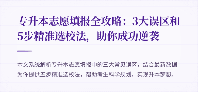专升本志愿填报全攻略：3大误区和5步精准选校法，助你成功逆袭
