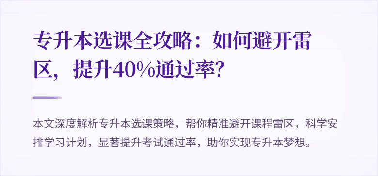 专升本选课全攻略:如何避开雷区,提升40%通过率?