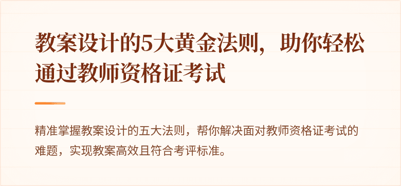 教案设计的5大黄金法则，助你轻松通过教师资格证考试