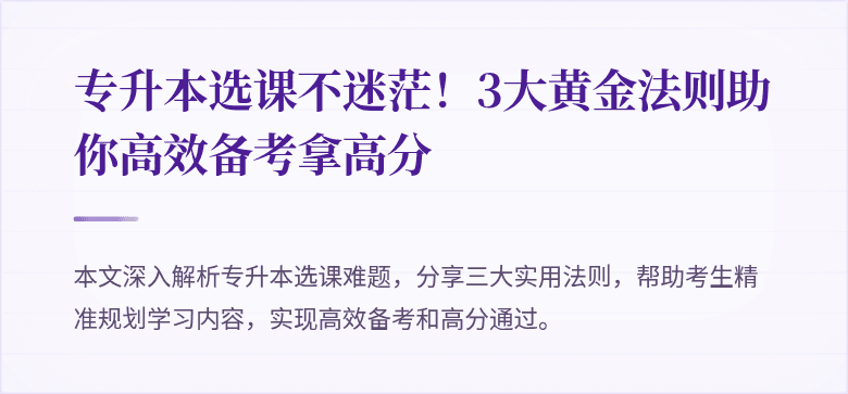 专升本选课不迷茫!3大黄金法则助你高效备考拿高分
