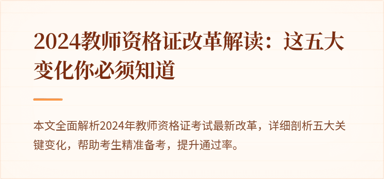 2024教师资格证改革解读：这五大变化你必须知道
