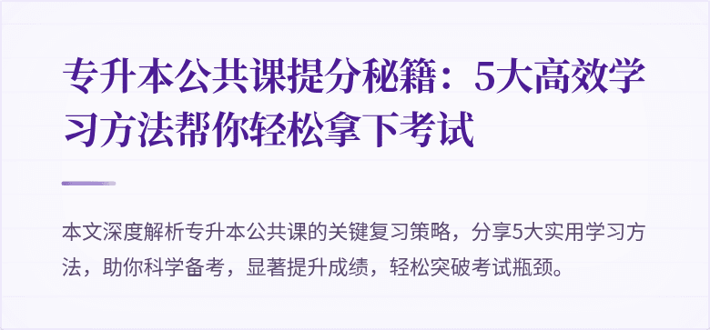 专升本公共课提分秘籍：5大高效学习方法帮你轻松拿下考试