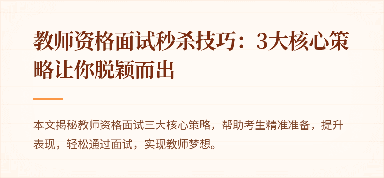 教师资格面试秒杀技巧：3大核心策略让你脱颖而出