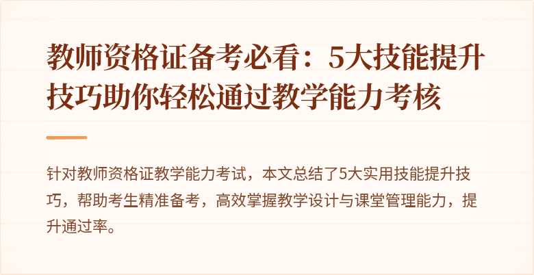 教师资格证备考必看：5大技能提升技巧助你轻松通过教学能力考核