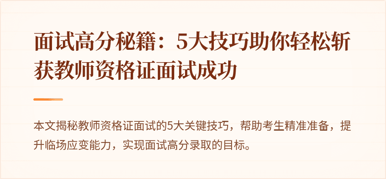 面试高分秘籍：5大技巧助你轻松斩获教师资格证面试成功