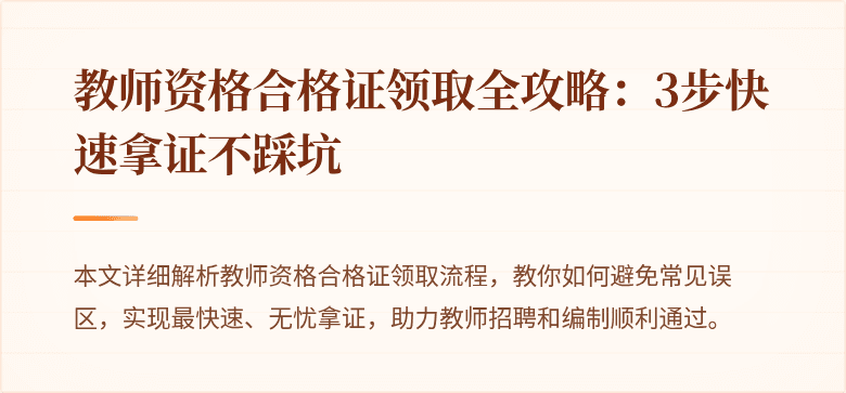 教师资格合格证领取全攻略：3步快速拿证不踩坑