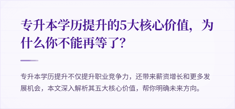 专升本学历提升的5大核心价值,为什么你不能再等了?