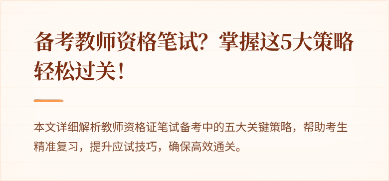 备考教师资格笔试？掌握这5大策略轻松过关！