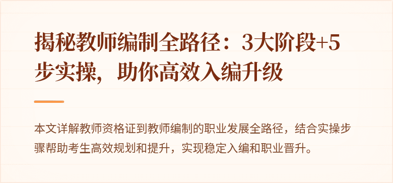 揭秘教师编制全路径：3大阶段+5步实操，助你高效入编升级