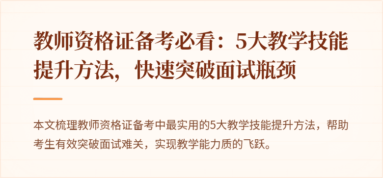 教师资格证备考必看：5大教学技能提升方法，快速突破面试瓶颈