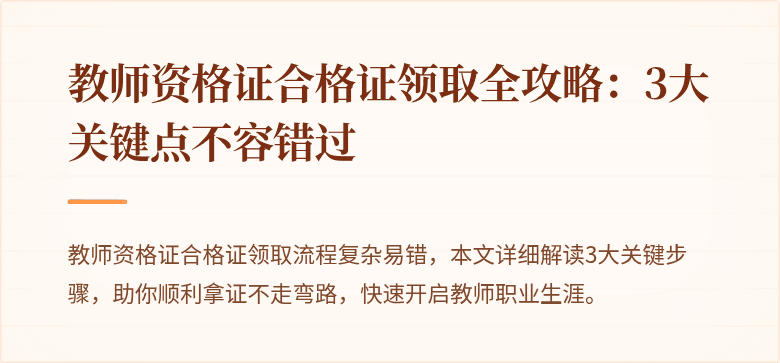 教师资格证合格证领取全攻略：3大关键点不容错过