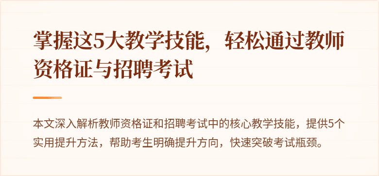 掌握这5大教学技能，轻松通过教师资格证与招聘考试