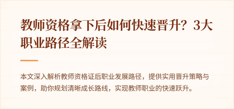 教师资格拿下后如何快速晋升？3大职业路径全解读