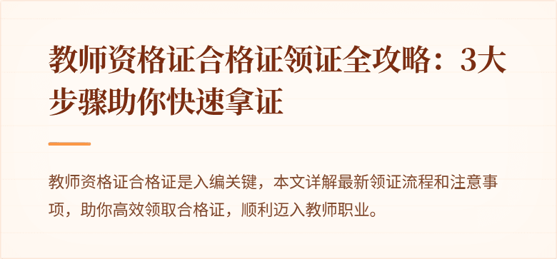 教师资格证合格证领证全攻略：3大步骤助你快速拿证