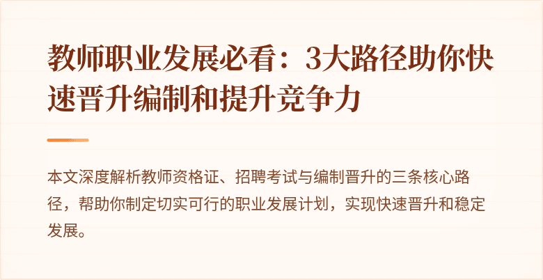 教师职业发展必看：3大路径助你快速晋升编制和提升竞争力