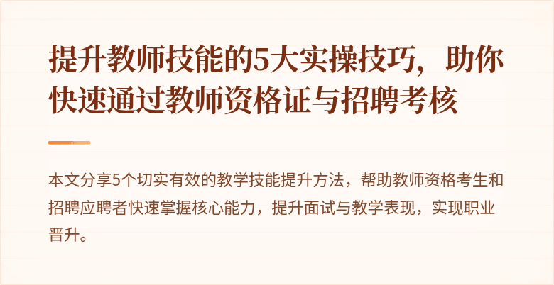 提升教师技能的5大实操技巧，助你快速通过教师资格证与招聘考核